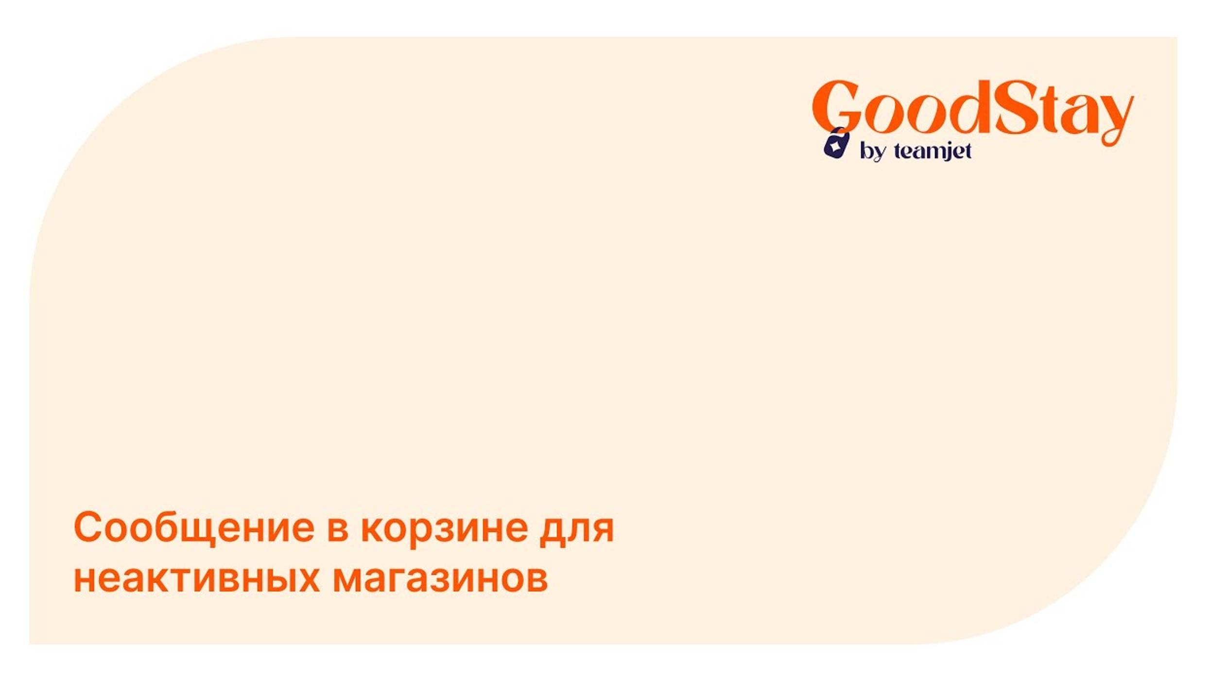 Админ панель GoodStay: Сообщение в корзине для неактивных магазинов