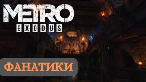 БЕСКРОВНЫЙ побег из церкви на ВОЛГЕ ► Metro Exodus #2