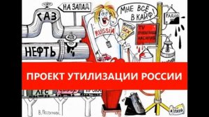 Проект утилизация России  Интервью олигарха