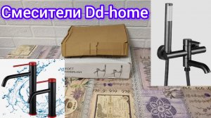 Качественные смесители фирмы Dd-home и переделка подачи воды в ванной комнате.