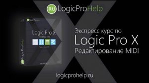 Экспресс курс Logic Pro X. Урок 4 — Редактирование MIDI [Logic Pro Help]