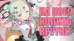 НА КОГО КОПИТЬ КРУТКИ | ФРАКЦИЯ АЙДОЛОВ | Zenless Zone Zero