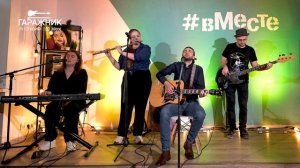 Концерт группы Радиосвязь на проекте Гаражник (18.05.2024)