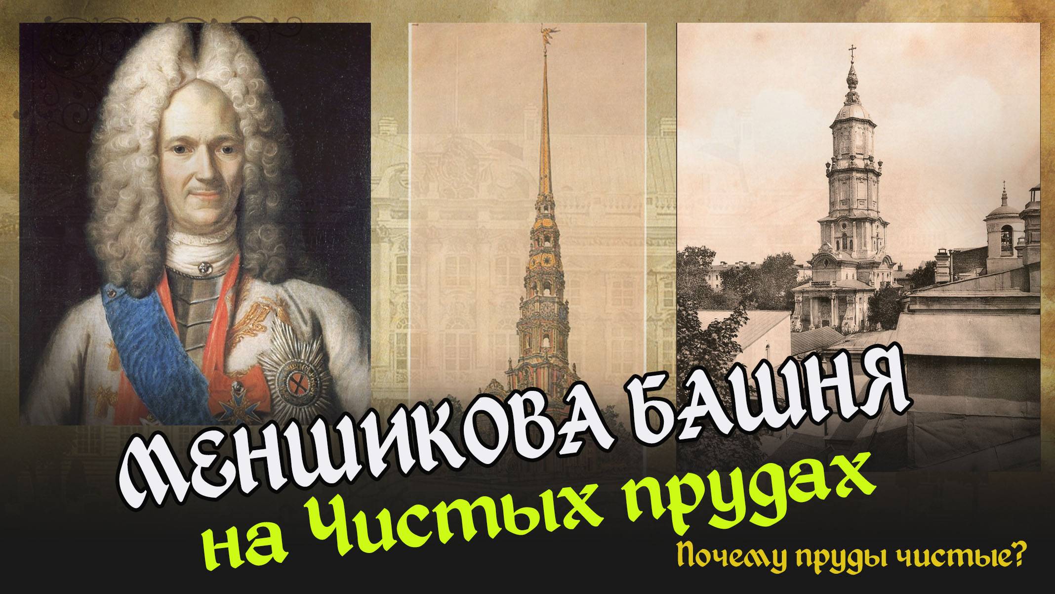 Меншикова башня в центре Москвы. Почему пруды чистые?