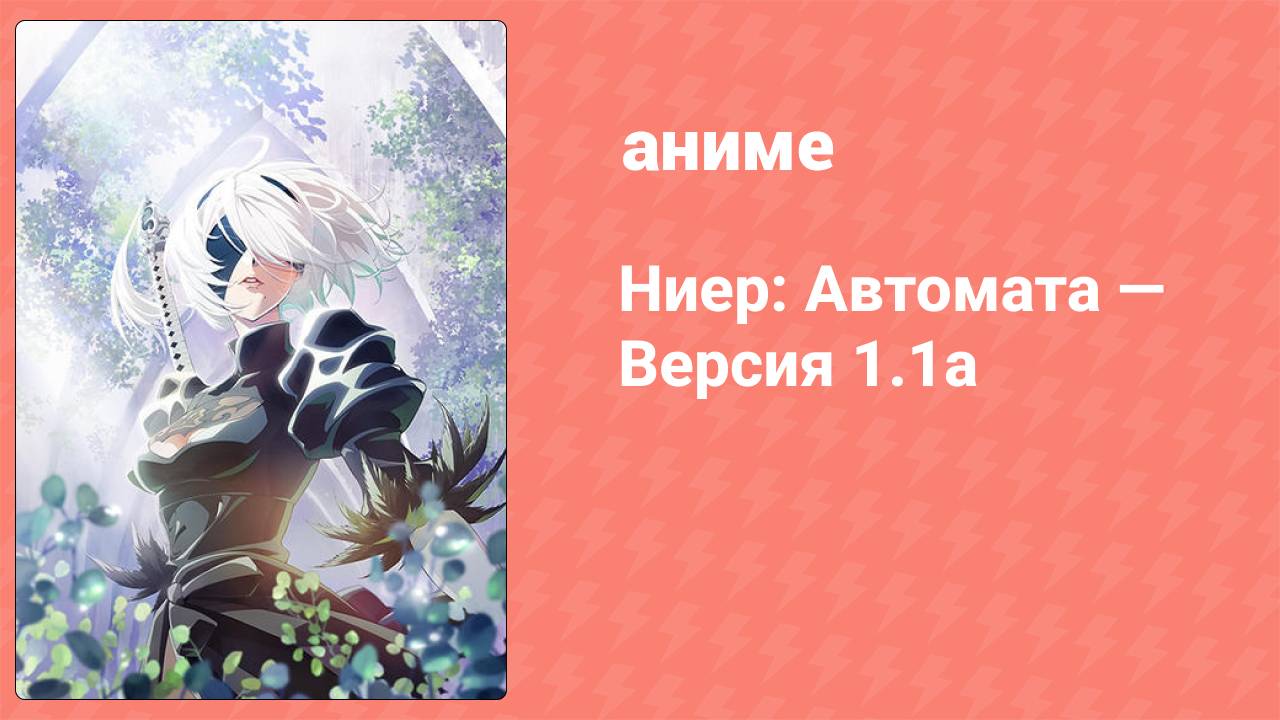 Ниер: Автомата — Версия 1.1а. Часть 1 5 серия (аниме-сериал, 2023)