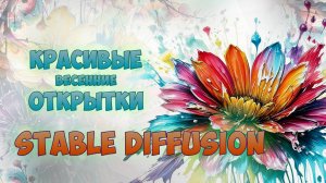 Весенние открытки в STABLE DIFFUSION