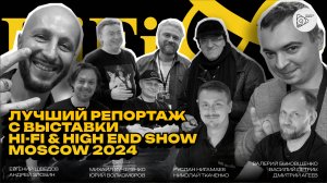 Лучший репортаж с выставки HI-FI & HI END SHOW 2024 Moscow