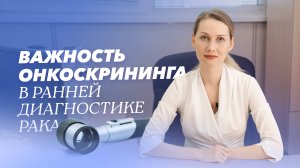 Скрининг онкологических заболеваний: ваш путь к здоровью и долголетию