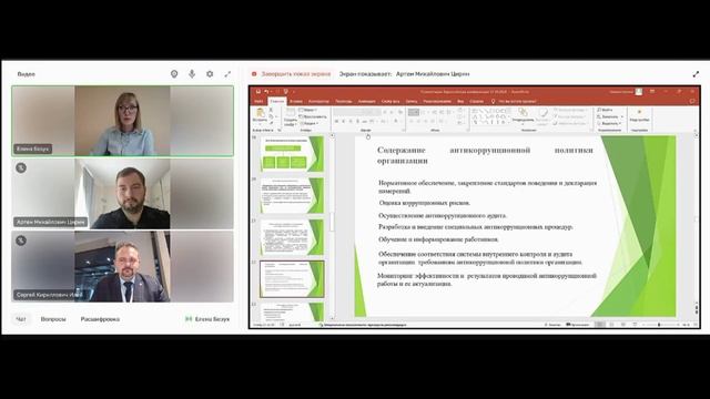 Противодействие коррупции в организациях.