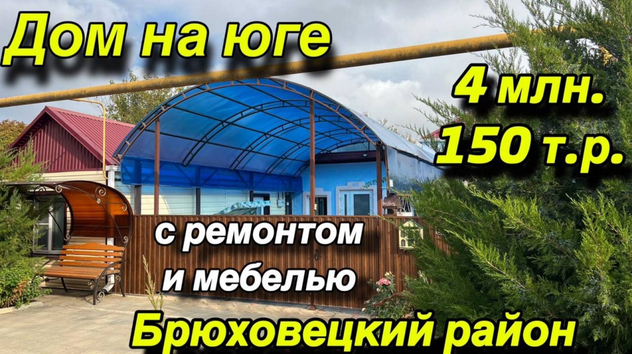 ДОМ НА ЮГЕ/ С РЕМОНТОМ И МЕБЕЛЬЮ/ БРЮХОВЕЦКИЙ РАЙОН/ ЦЕНА 4 МЛН. 150 Т.Р.