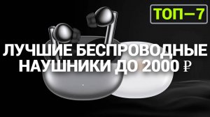 ТОП—7. Лучшие беспроводные наушники до 2000 ₽. Рейтинг на Октябрь 2024 года!