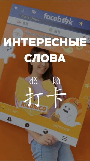 Интересные слова 打卡