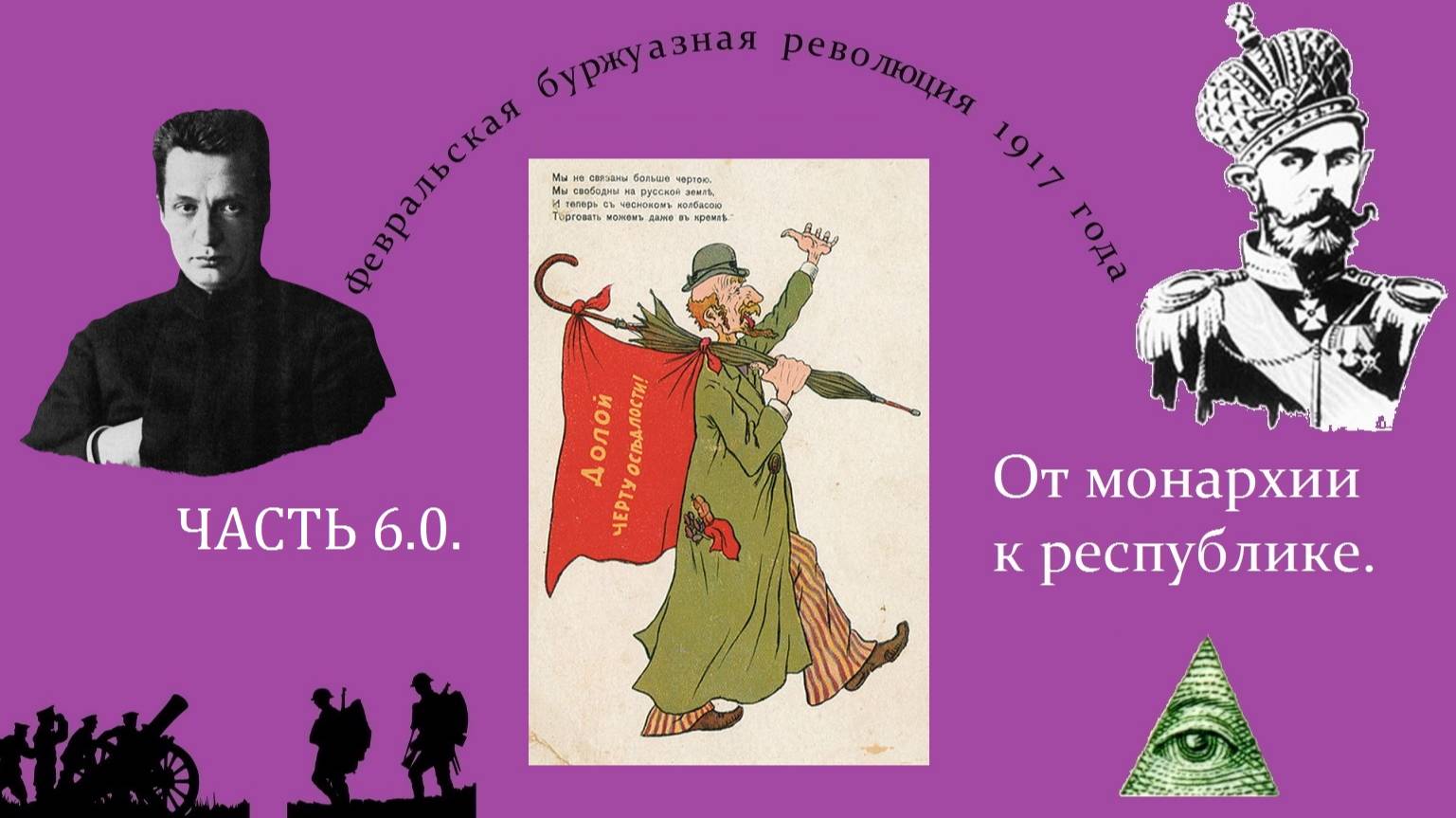 Почему побеждают Ленин и Сталин, а Николай II и Вильгельм II отрекаются от престола | Часть 6.0.