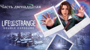 Прохождение Life is Strange: Double Exposure на русском - Часть двенадцатая