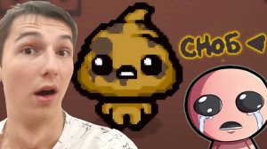 ПРОШЕЛ ИСПЫТАНИЕ "СНОБ" The Binding of Isaac: Repentance (3)