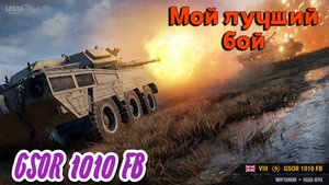 Мир Танков - GSOR 1010 FB Мой лучший бой!!!