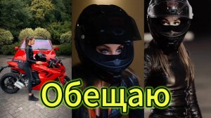 "Обещаю" - клип в память о МотоТане (Татьяна Озолина).