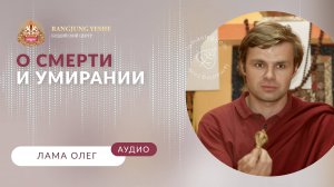 О смерти и умирании (Лама Олег)