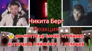 Реакция "Никита Берг" - 😨 Посмотрели самые Страшные истории в Майнкрафт | Реакция