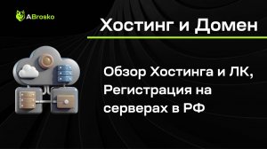 Как выбрать Хостинг в 2024? Регистрация Домена. Лучшая тех. поддержка 24/7