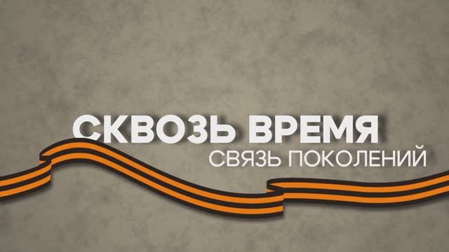 Сквозь время 3 выпуск