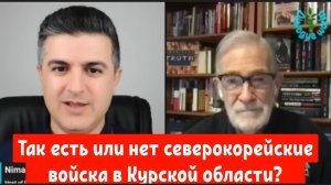 Рей Макговерн: Так есть или нет северокорейские войска в Курской области?