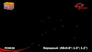 Батарея салютов РС9030 Народный (0,8",1,0",1,2" х 48)