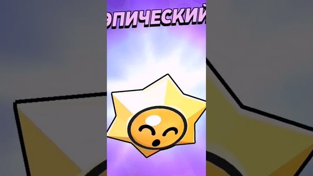 наконец-то что-то путное выпало #brawlstars #бравлстарс #шортс #shorts #рек #youtube