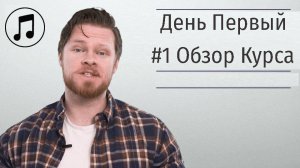 Фортепиано за 3 дня. Онлайн курс для начинающих музыкантов. День 1 #01. Обзор Курса.