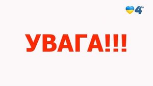 Сообщение о воздушной тревоге (TV-4 (г. Тернополь), 18.03.2022)