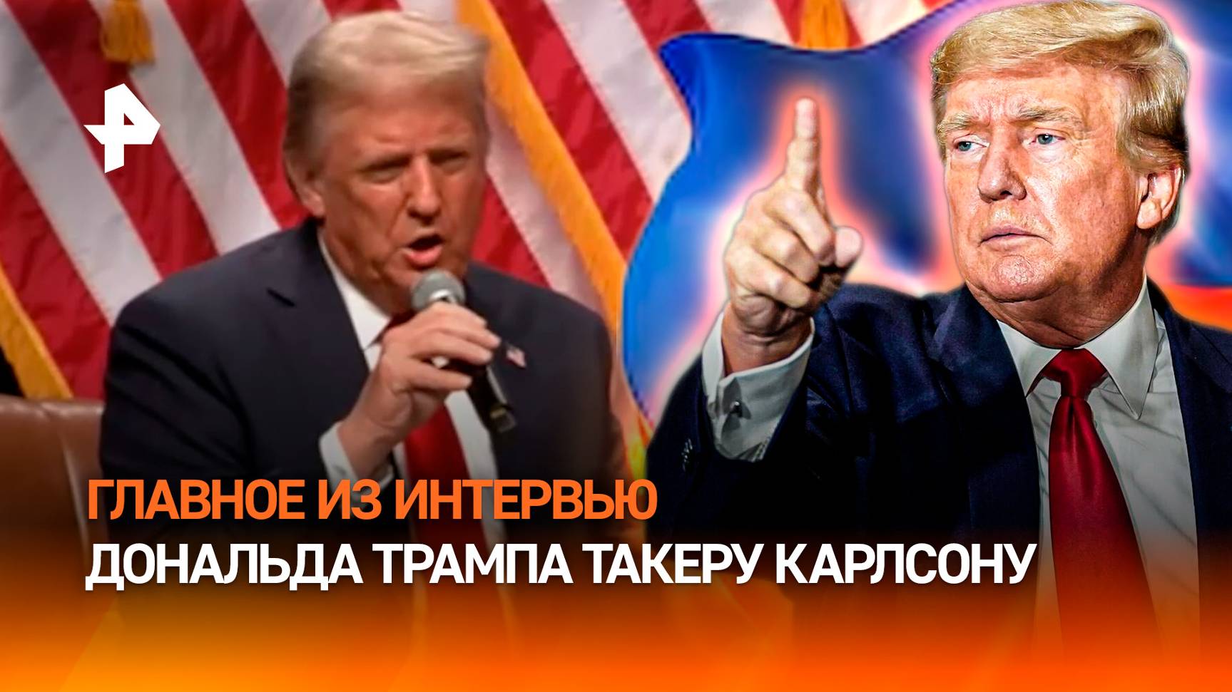 Главные заявления Дональда Трампа в интервью Такеру Карлсону