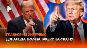 Главные заявления Дональда Трампа в интервью Такеру Карлсону