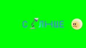 Анимации Егор ТВ против Солнца. Animations Egor TV against the Sun.
