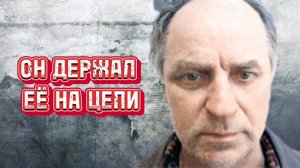 Он держал её на цепи