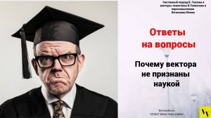 Почему вектора не признаны наукой