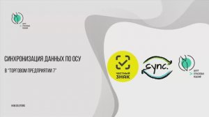 Синхронизация остатков по объемно-сортовому учету с ГИС МТ в Торговом предприятии 7