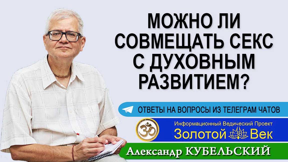 Можно ли совмещать секс с духовным развитием?