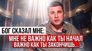 Не важно как ты начал, важно как ты закончишь. История жизни.