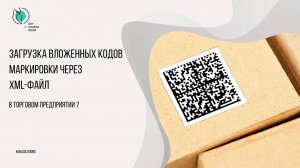 Загрузка вложенных кодов маркировки через XML файл в ТП7