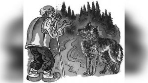 Старик и волк - Русские сказки