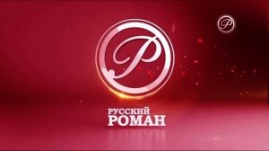Заставка рекламы (Русский роман, Апрель 2016-Июль 2021)