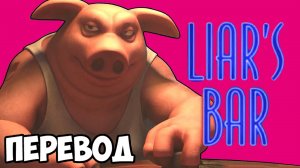 LIAR'S BAR (перевод) - ЭТА ИГРА РАЗРУШАЕТ ДРУЖБУ (Vanoss)