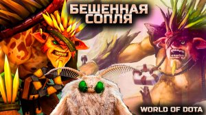 ГРЯЗНЫЙ СОПЛЯВИК УНИЧТОЖИЛ КАРТУ / WORLD OF DOTA / DOTA2 / БРИСТ ЛОВКОСТЬ