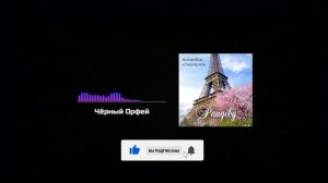 Черный орфей / Ансамбль «Сюрприз»