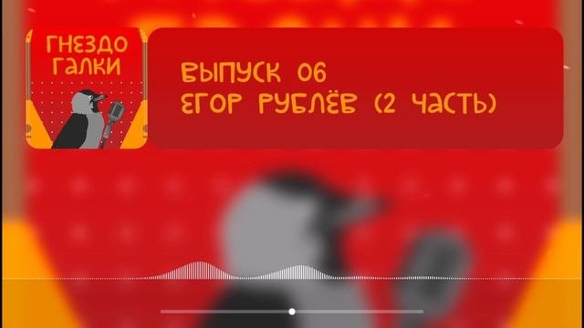 07. Егор Рублёв (2 часть) - Этнограф, преподаватель истории НГАСУ Сибстрин