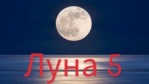 Запуск луна 5