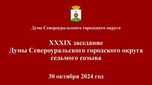 XXXIX заседание Думы Североуральского городского округа седьмого созыва 30 октября 2024 года