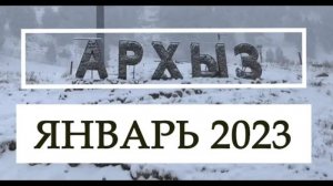 АРХЫЗ. Январь 2023
