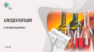 Алкодекларация в ТП7