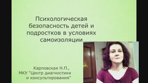 Психологическая безопасность детей и подростков в период самоизоляции